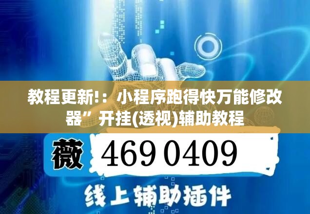 教程更新!：小程序跑得快万能修改器”开挂(透视)辅助教程