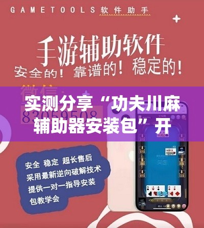 实测分享“功夫川麻辅助器安装包	”开挂(透视)辅助教程