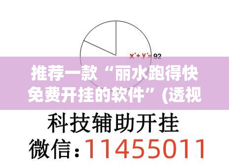 推荐一款“丽水跑得快免费开挂的软件	”(透视挂)辅助下载教程