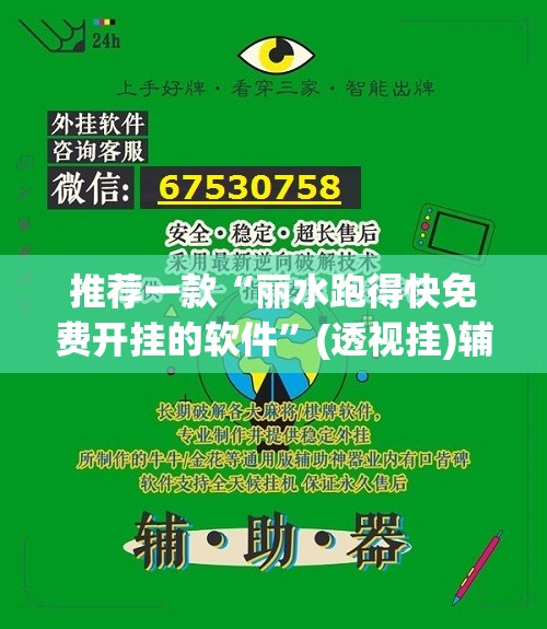 推荐一款“丽水跑得快免费开挂的软件”(透视挂)辅助下载教程