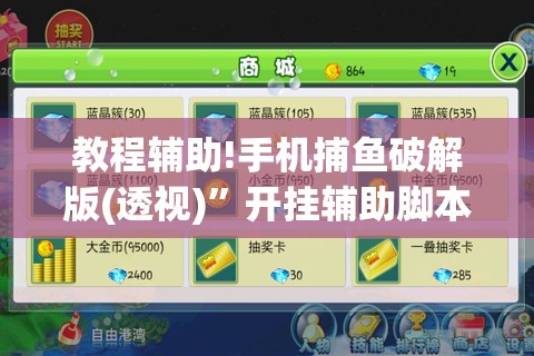 教程辅助!手机捕鱼破解版(透视)”开挂辅助脚本+详细开挂安装教程