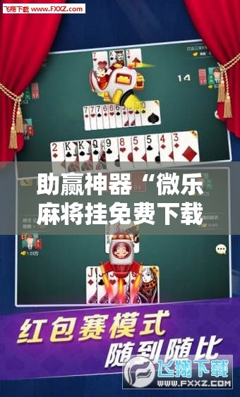 助赢神器“微乐麻将挂免费下载手机版	”原来可以开挂