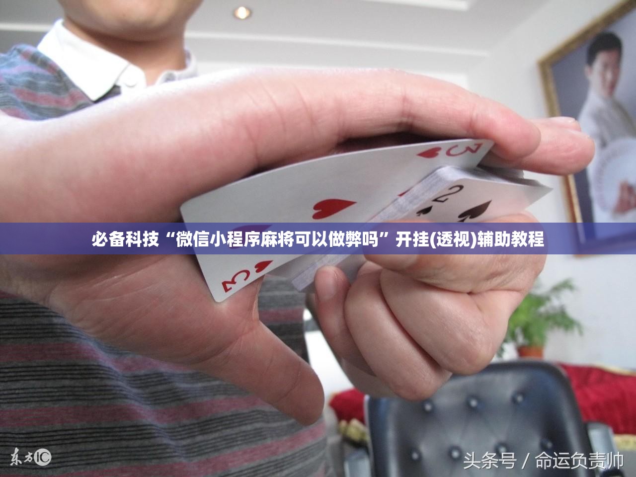 必备科技“微信小程序麻将可以做弊吗”开挂(透视)辅助教程