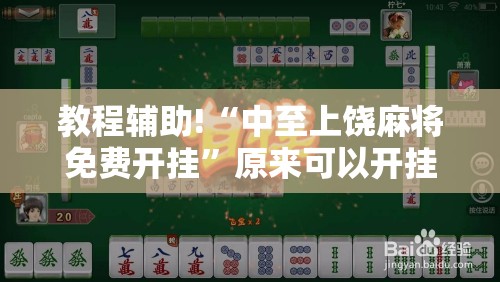教程辅助!“中至上饶麻将免费开挂	”原来可以开挂