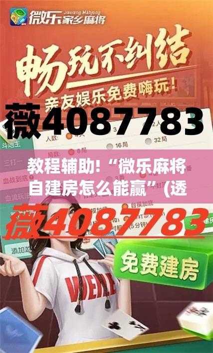 教程辅助!“微乐麻将自建房怎么能赢”(透视挂)辅助下载教程