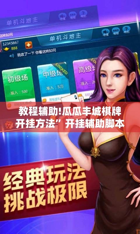 教程辅助!瓜瓜丰城棋牌开挂方法”开挂辅助脚本+详细开挂安装教程