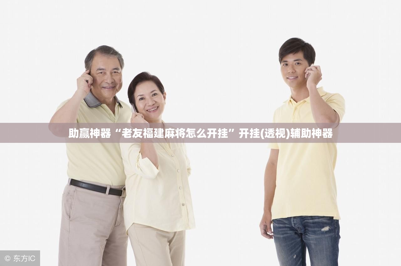 助赢神器“老友福建麻将怎么开挂”开挂(透视)辅助神器