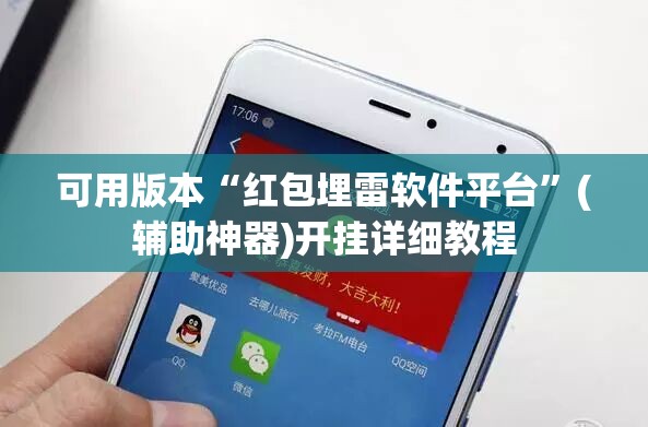 可用版本“红包埋雷软件平台”(辅助神器)开挂详细教程