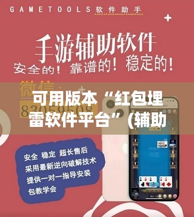可用版本“红包埋雷软件平台”(辅助神器)开挂详细教程