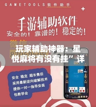 玩家辅助神器：星悦麻将有没有挂”详细分享装挂步骤