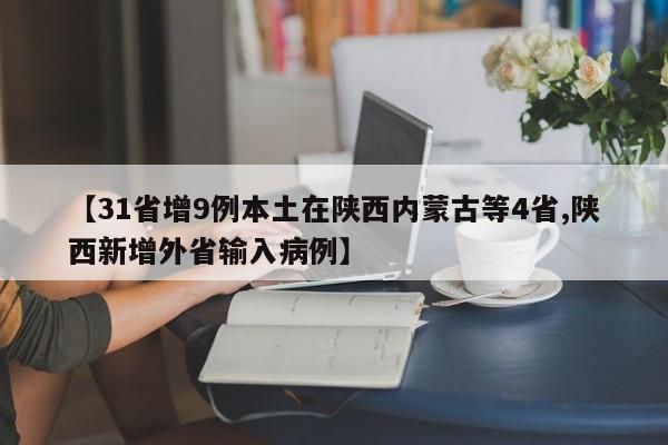 【31省增9例本土在陕西内蒙古等4省,陕西新增外省输入病例】