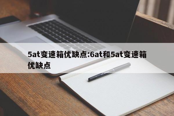 5at变速箱优缺点:6at和5at变速箱优缺点