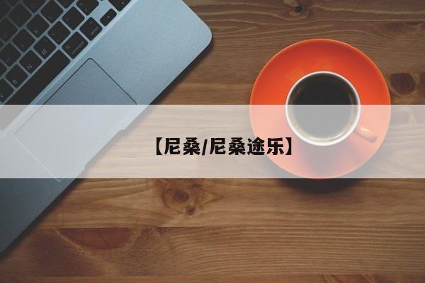 【尼桑/尼桑途乐】
