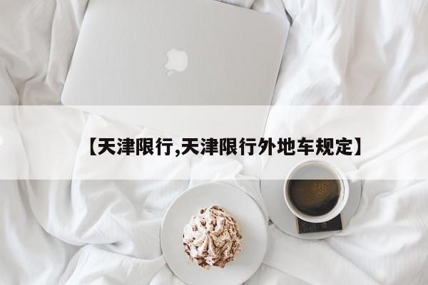 【天津限行,天津限行外地车规定】