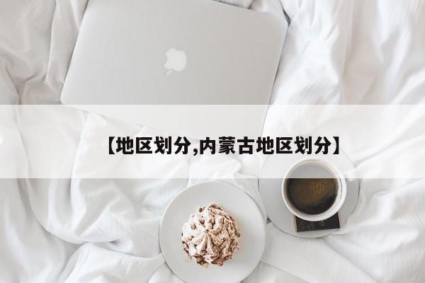 【地区划分,内蒙古地区划分】