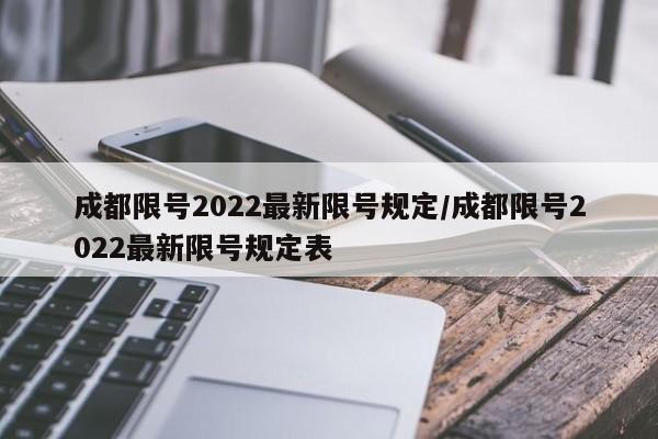 成都限号2022最新限号规定/成都限号2022最新限号规定表