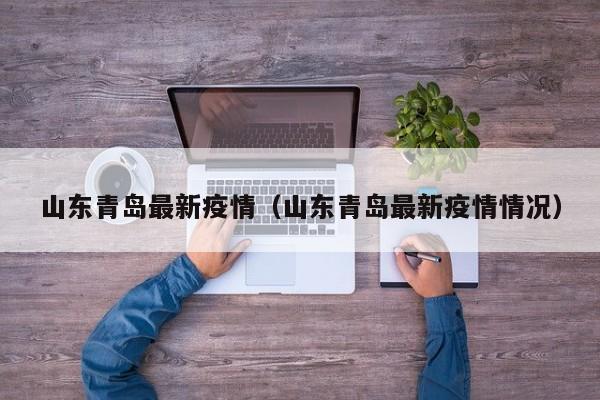 山东青岛最新疫情(山东青岛最新疫情情况)