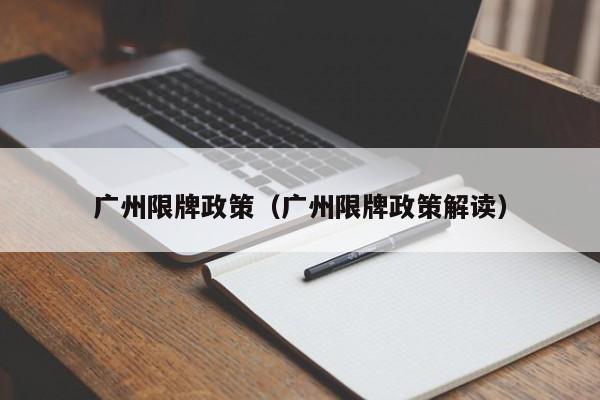 广州限牌政策(广州限牌政策解读)