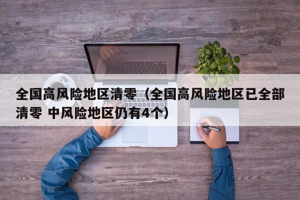 全国高风险地区清零(全国高风险地区已全部清零 中风险地区仍有4个)