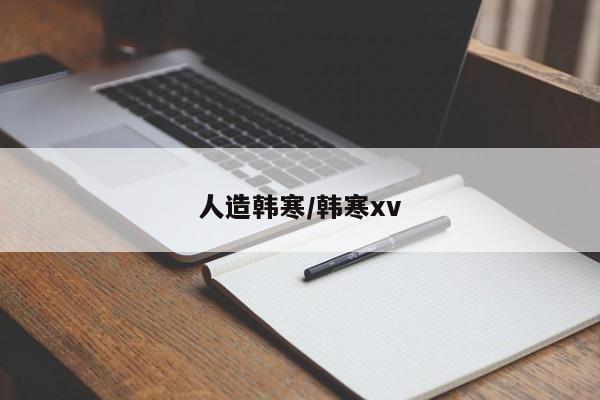 人造韩寒/韩寒xv