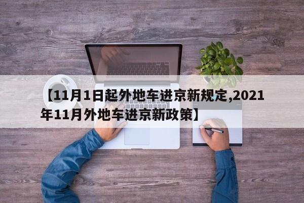 【11月1日起外地车进京新规定,2021年11月外地车进京新政策】
