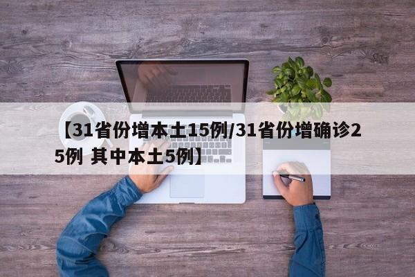 【31省份增本土15例/31省份增确诊25例 其中本土5例】