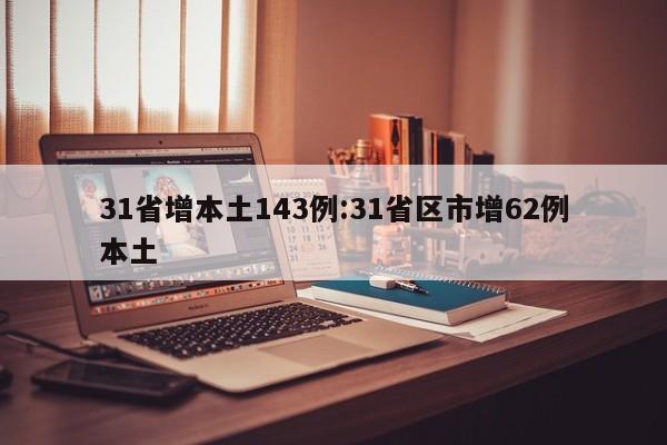 31省增本土143例:31省区市增62例本土