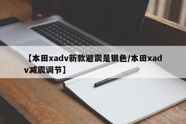 【本田xadv新款避震是银色/本田xadv减震调节】