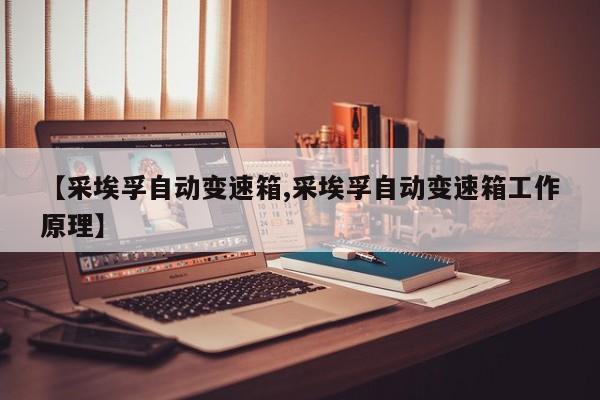 【采埃孚自动变速箱,采埃孚自动变速箱工作原理】