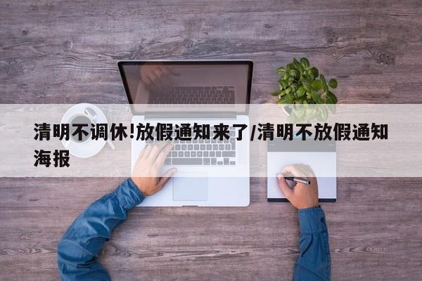 清明不调休!放假通知来了/清明不放假通知海报