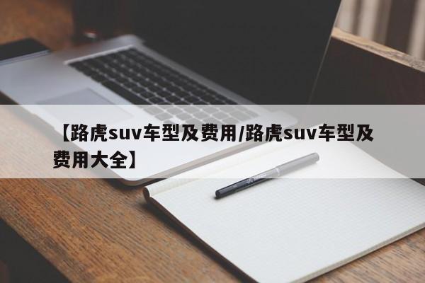 【路虎suv车型及费用/路虎suv车型及费用大全】
