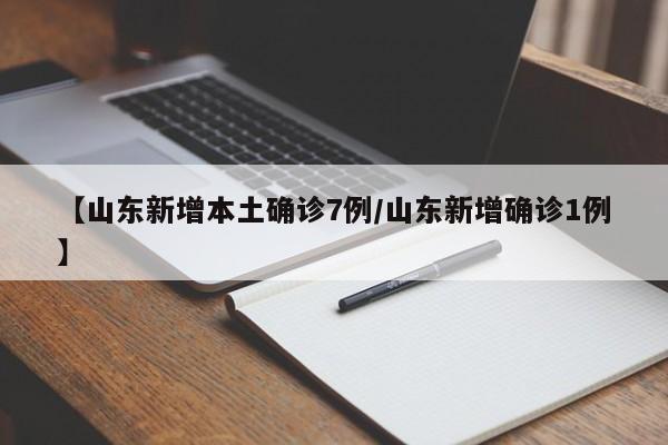【山东新增本土确诊7例/山东新增确诊1例】