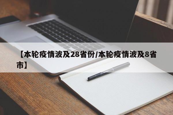 【本轮疫情波及28省份/本轮疫情波及8省市】