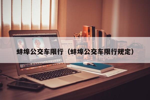 蚌埠公交车限行(蚌埠公交车限行规定)