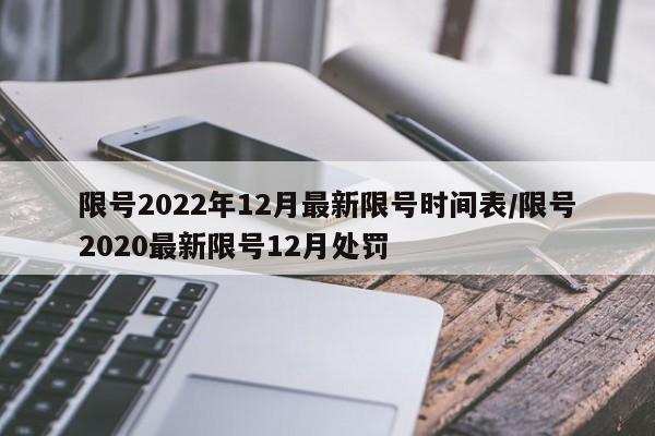 限号2022年12月最新限号时间表/限号2020最新限号12月处罚