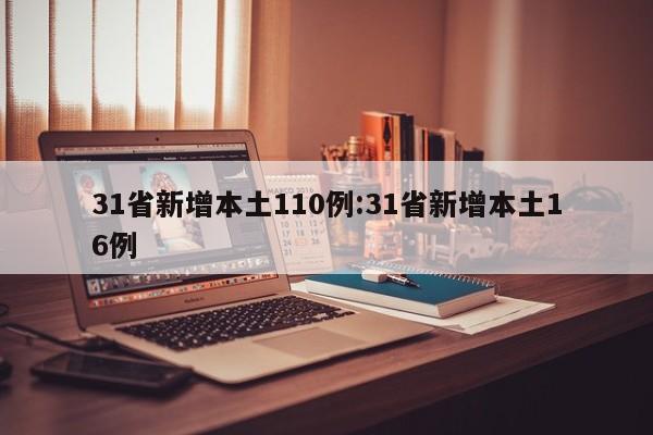 31省新增本土110例:31省新增本土16例
