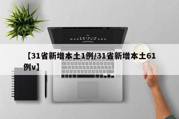 【31省新增本土1例/31省新增本土61例v】