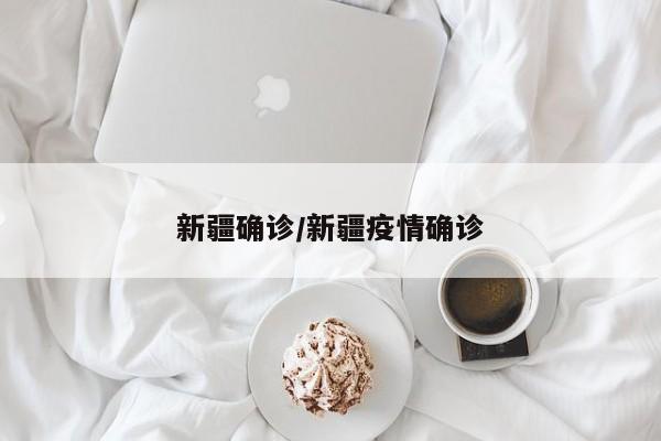 新疆确诊/新疆疫情确诊