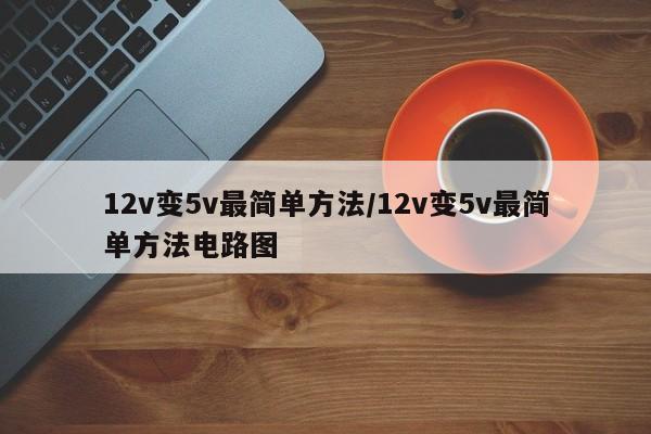 12v变5v最简单方法/12v变5v最简单方法电路图
