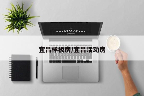 宜昌样板房/宜昌活动房