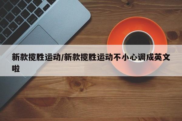 新款揽胜运动/新款揽胜运动不小心调成英文啦