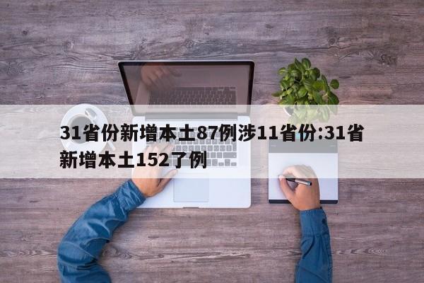 31省份新增本土87例涉11省份:31省新增本土152了例