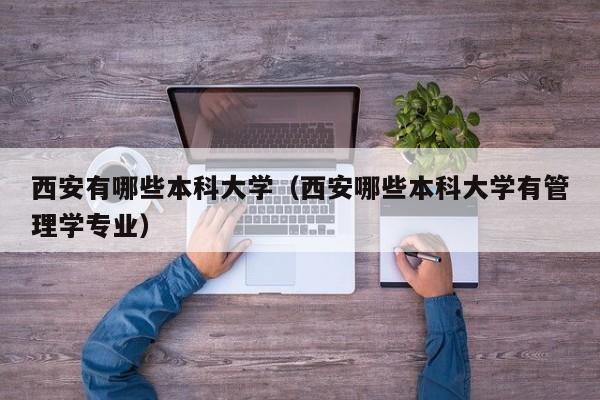 西安有哪些本科大学(西安哪些本科大学有管理学专业)