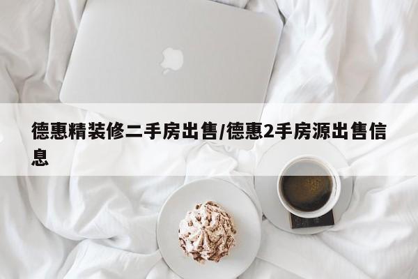 德惠精装修二手房出售/德惠2手房源出售信息
