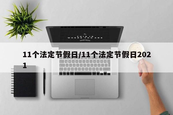 11个法定节假日/11个法定节假日2021