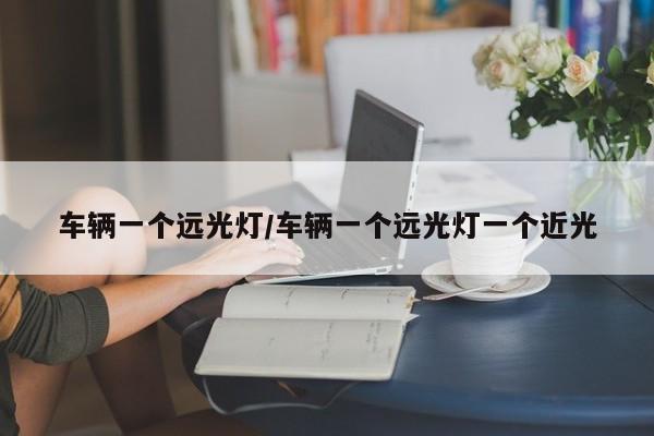 车辆一个远光灯/车辆一个远光灯一个近光