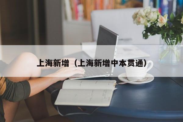 上海新增(上海新增中本贯通)