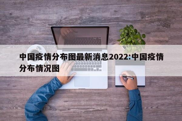 中国疫情分布图最新消息2022:中国疫情分布情况图