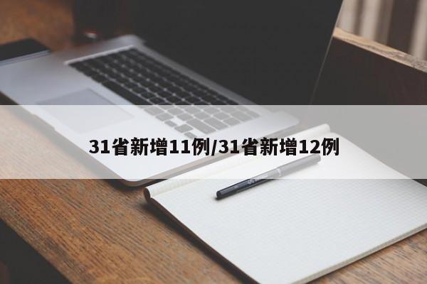 31省新增11例/31省新增12例