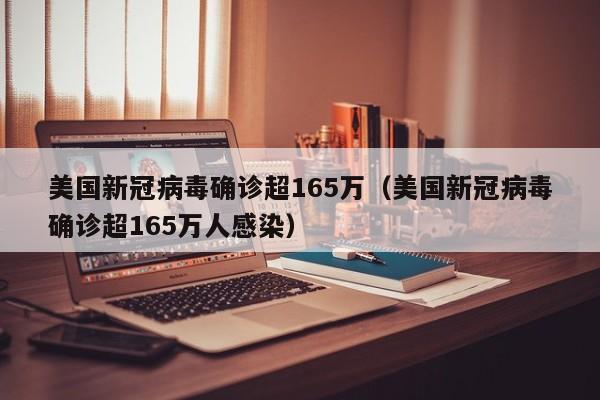 美国新冠病毒确诊超165万(美国新冠病毒确诊超165万人感染)